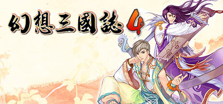 幻想三国志Steam平台_幻想三国志系列前世今生_盗版三国志无敌版