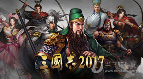 三国志2017