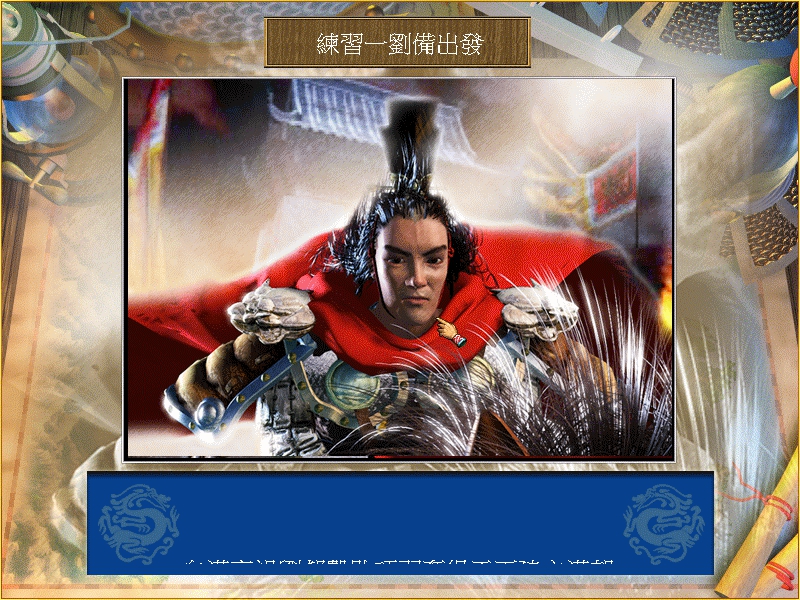 盗版三国志无敌版_三国游戏回顾_三国题材游戏盘点