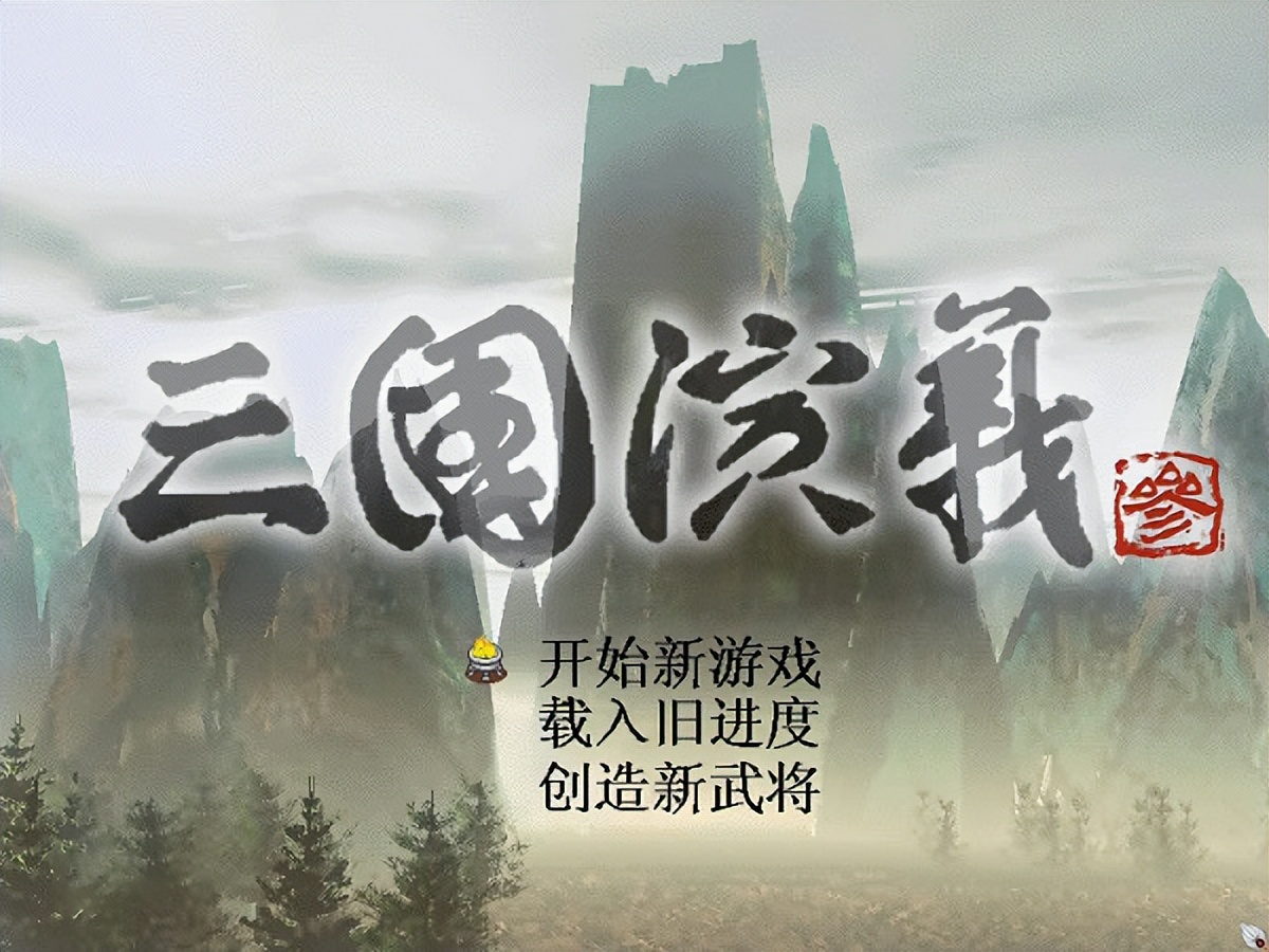 盗版三国志无敌版_三国游戏回顾_三国题材游戏盘点