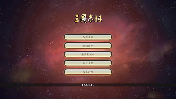 三国志14游戏安装教程_三国志14系统设置攻略_盗版三国志无敌版