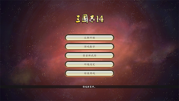盗版三国志无敌版_三国志14系统设置攻略_三国志14游戏安装教程