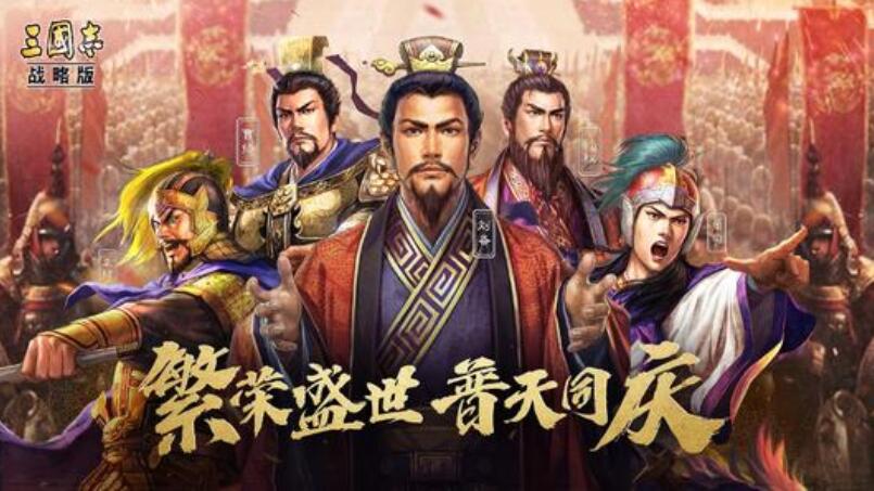 三国志战略版破解版下载_盗版三国志无敌版_三国志战略版免费礼包
