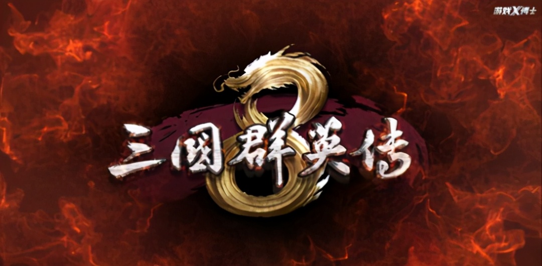 三国群英传系列 网游化转型分析_盗版三国志无敌版_三国群英传2 经典游戏体验