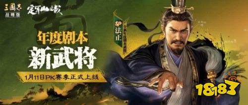 三国志战略版定军山之战剧本新武将SP法正介绍