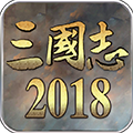 三国志2018变态版福利活动_盗版三国志无敌版_三国志2018变态版下载