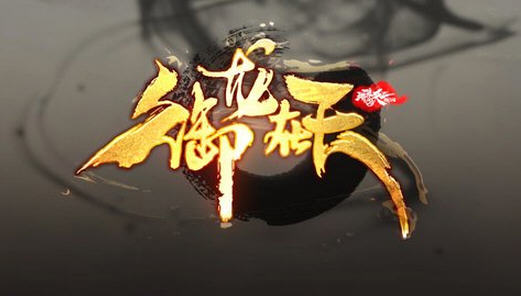 御龙在天 天命系统特点介绍