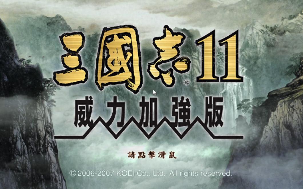 口碑与销量两极反转的三国志11，为什么依然是无法超越的经典？