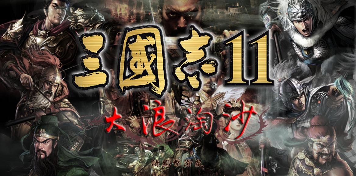 三国志11销量惨淡原因_盗版三国志无敌版_三国志11威力加强版口碑逆袭
