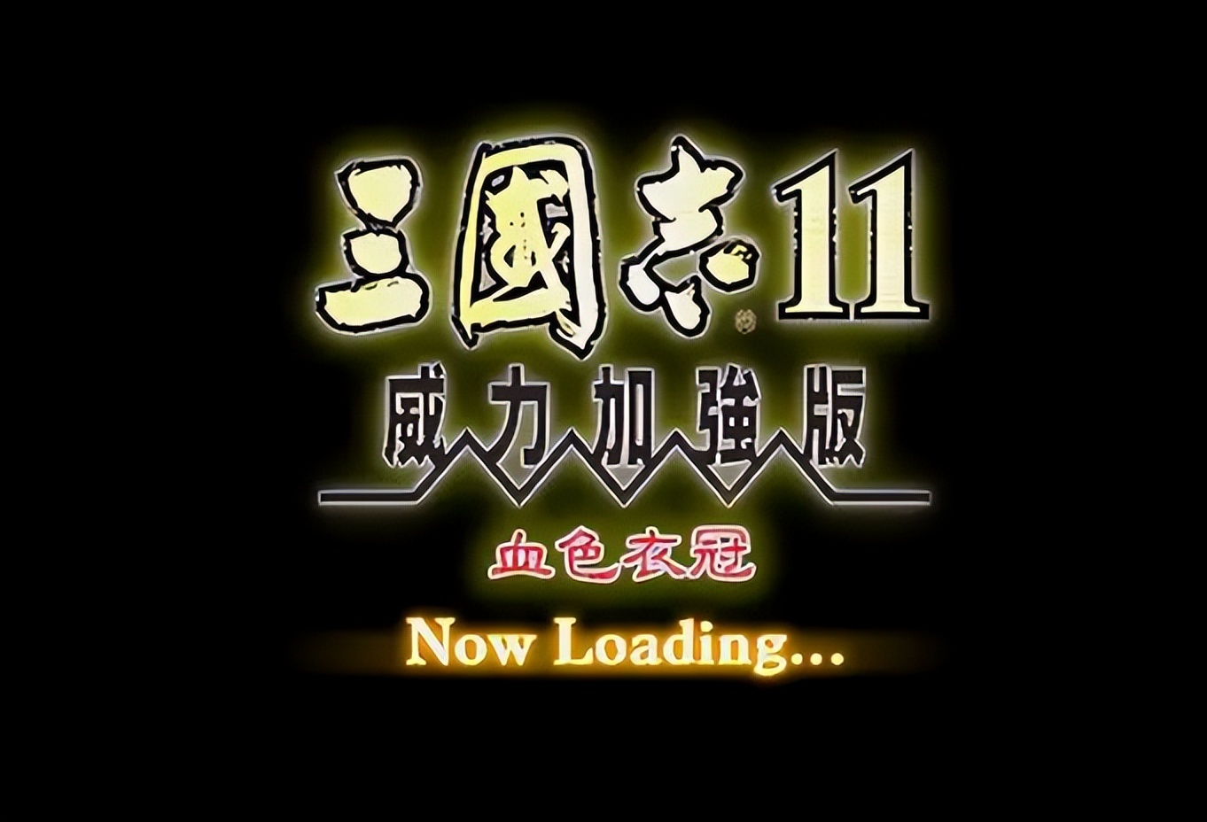 三国志11销量惨淡原因_盗版三国志无敌版_三国志11威力加强版口碑逆袭