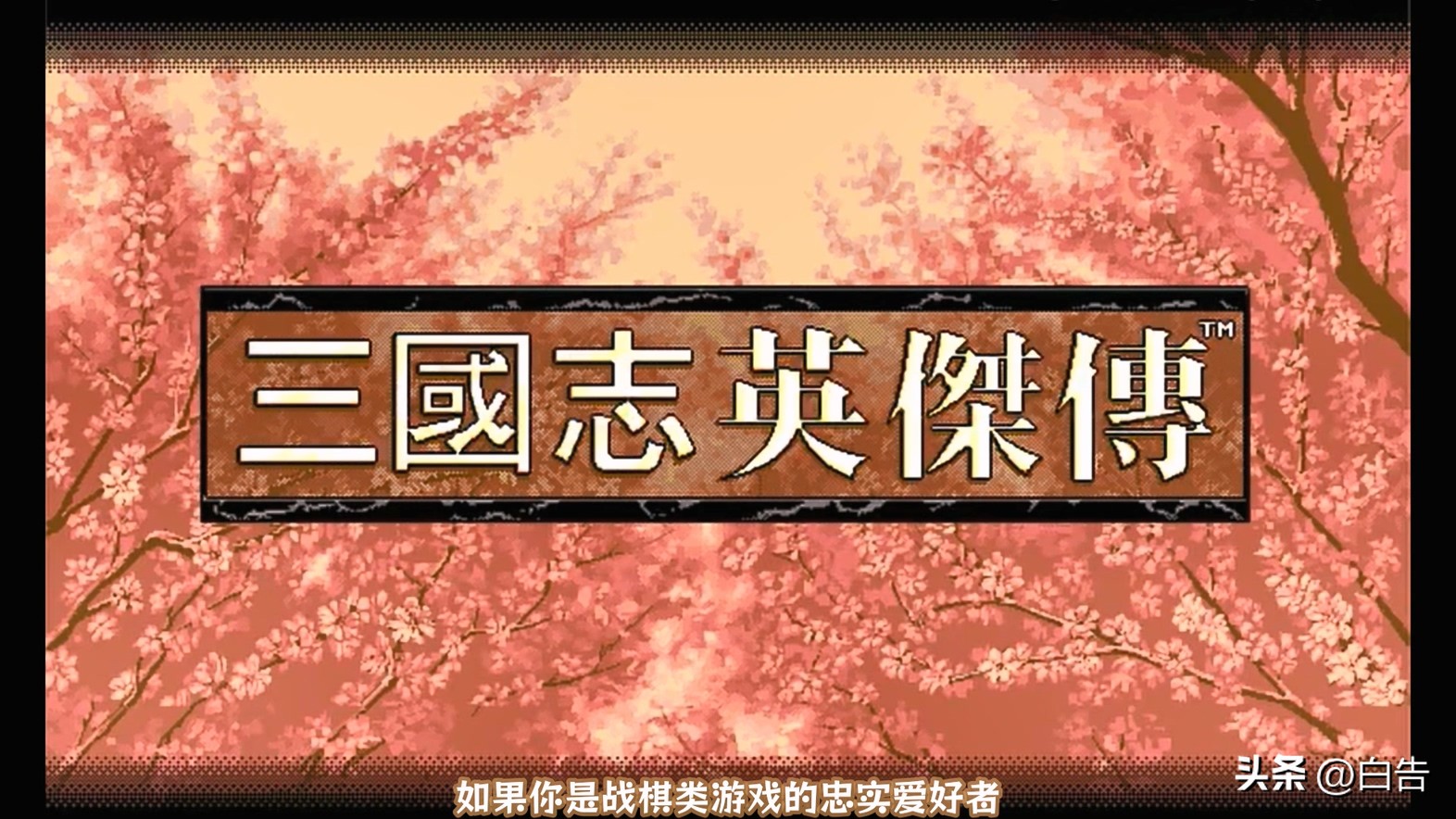 三国志英杰传系列剧情分析_三国志吕布传MOD手游_盗版三国志无敌版